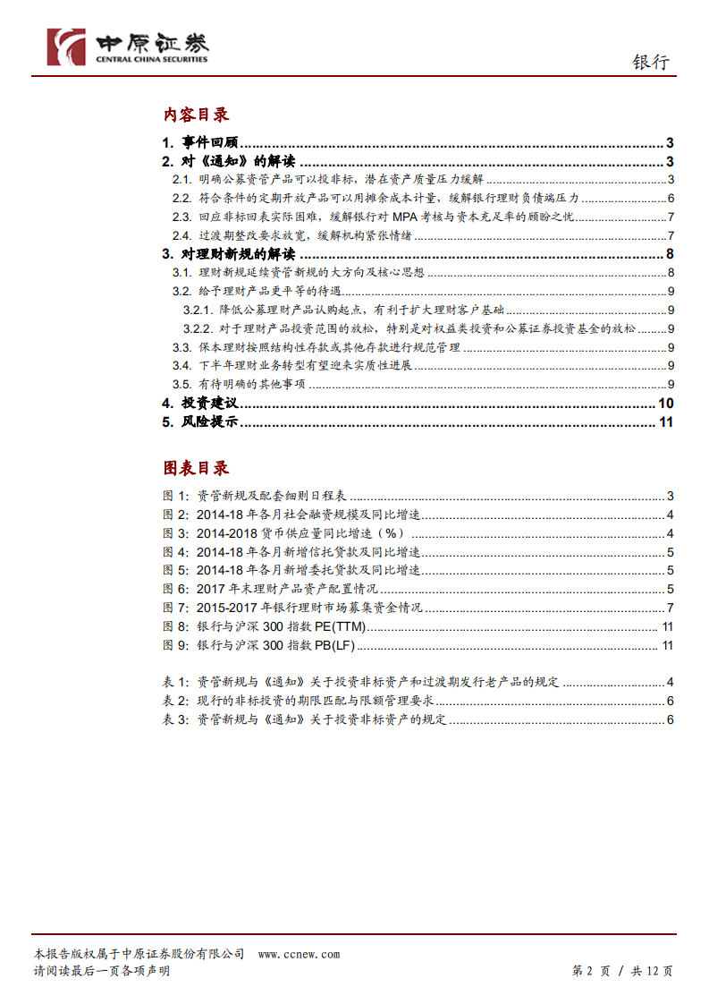 银行行业专题研究：资管新规不确定性消除，关注估值修复机会.pdf 第2页