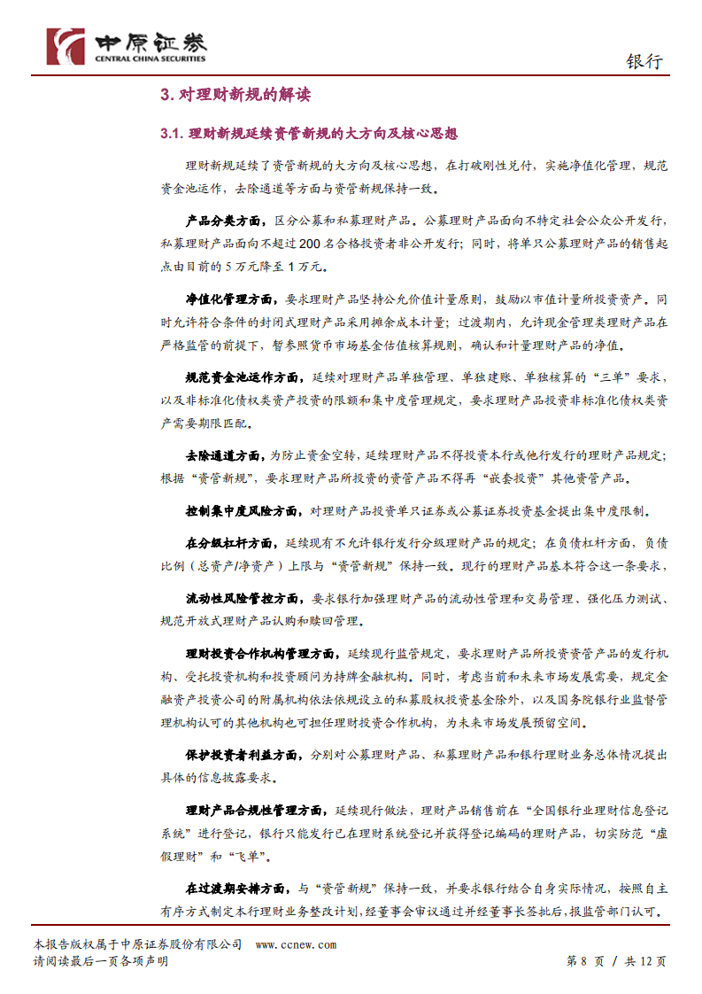 银行行业专题研究：资管新规不确定性消除，关注估值修复机会.pdf 第8页