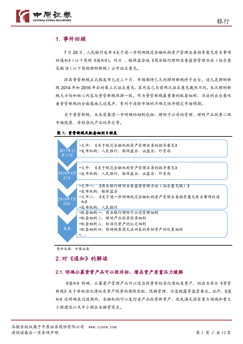 银行行业专题研究：资管新规不确定性消除，关注估值修复机会.pdf 第3页