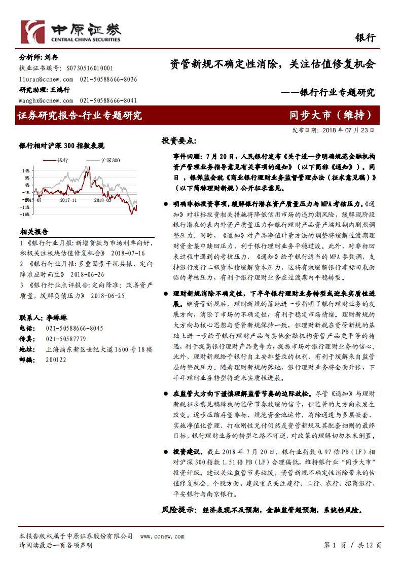 银行行业专题研究：资管新规不确定性消除，关注估值修复机会.pdf 第1页