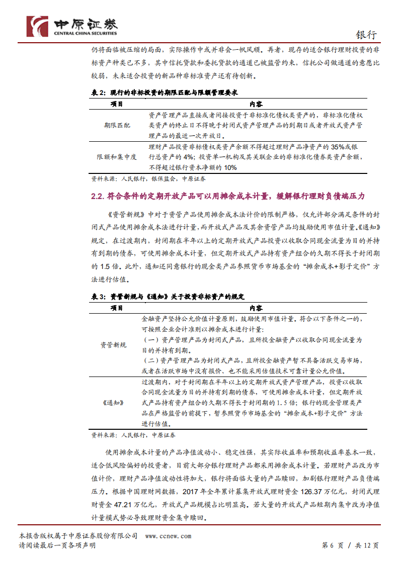 银行行业专题研究：资管新规不确定性消除，关注估值修复机会.pdf 第6页