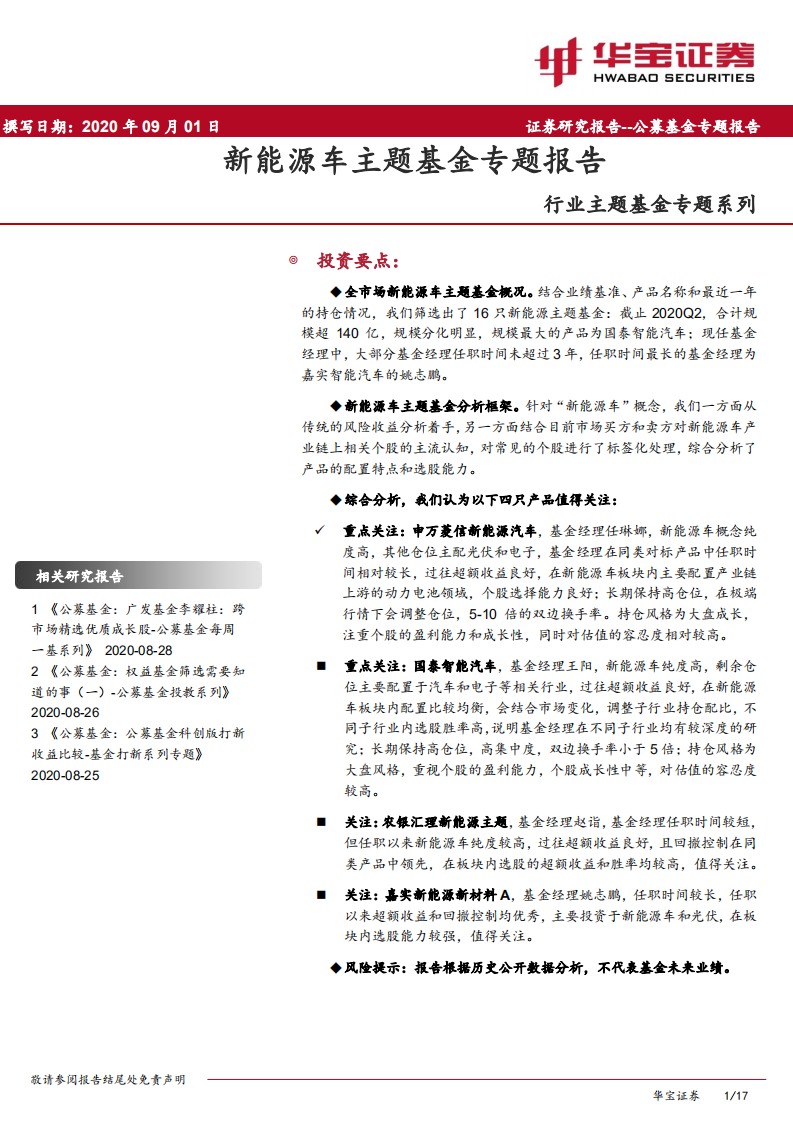 新能源车主题基金专题报告.pdf 第1页