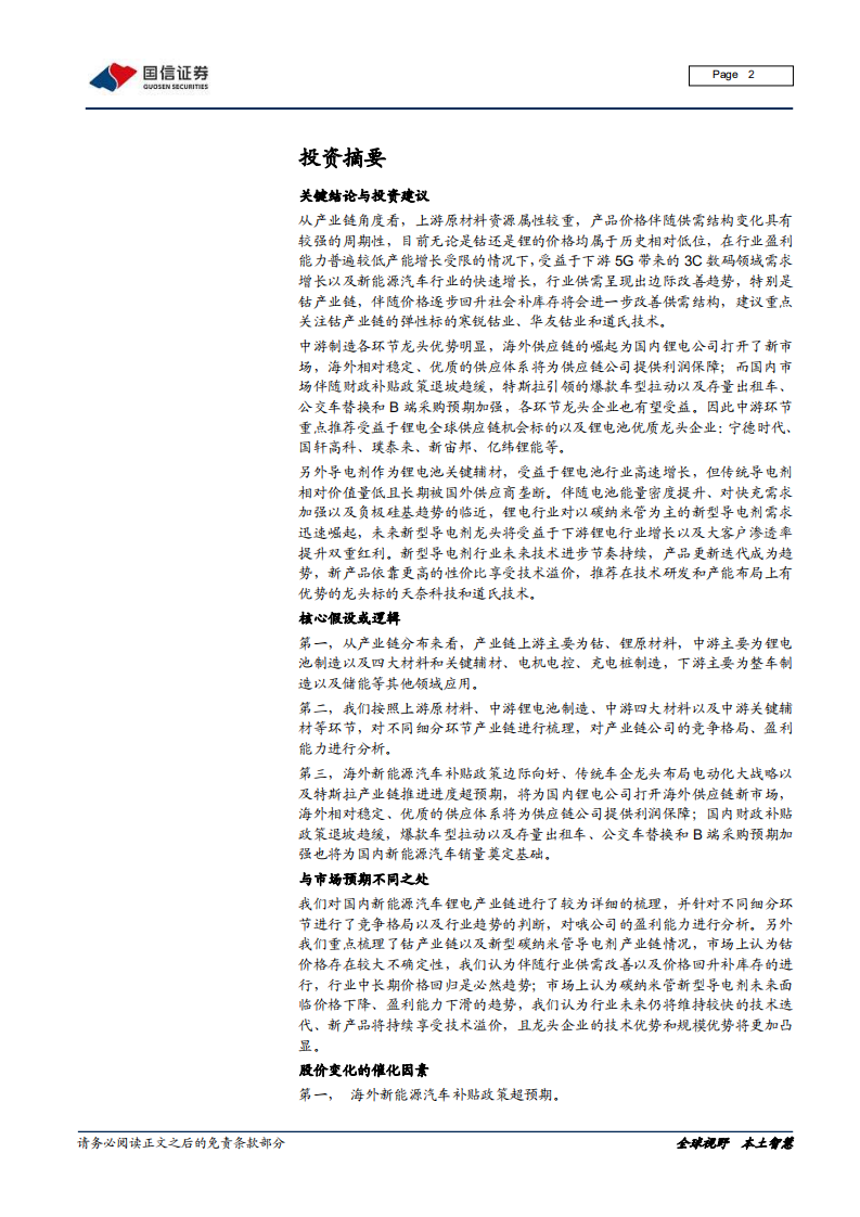 新能源汽车产业链梳理：全球化浪潮下的锂电产业链.pdf 第2页