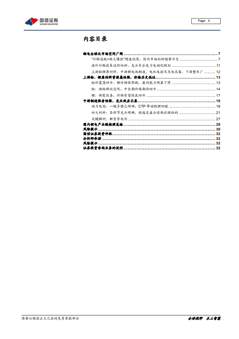 新能源汽车产业链梳理：全球化浪潮下的锂电产业链.pdf 第4页