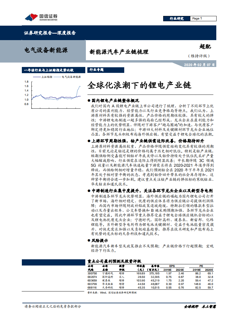 新能源汽车产业链梳理：全球化浪潮下的锂电产业链.pdf 第1页