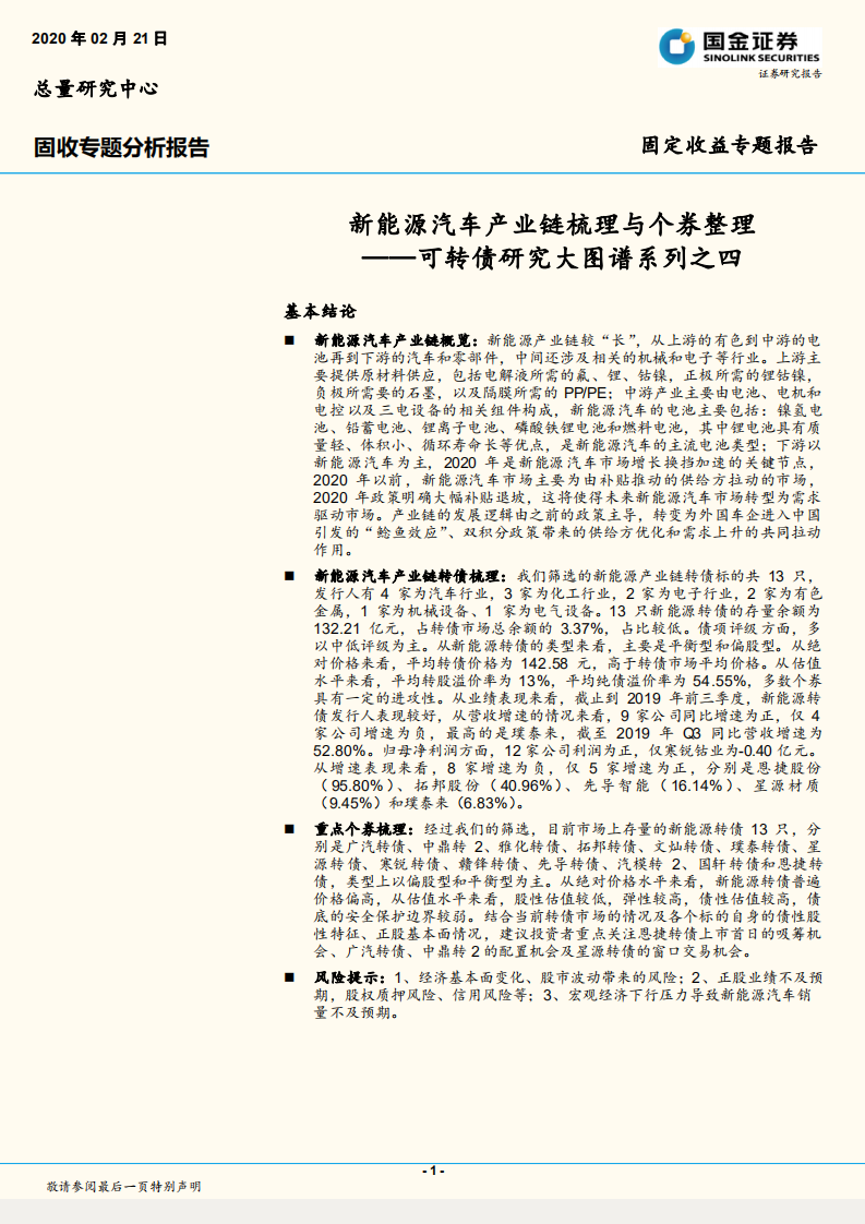 新能源汽车产业链梳理与个券整理.pdf 第1页