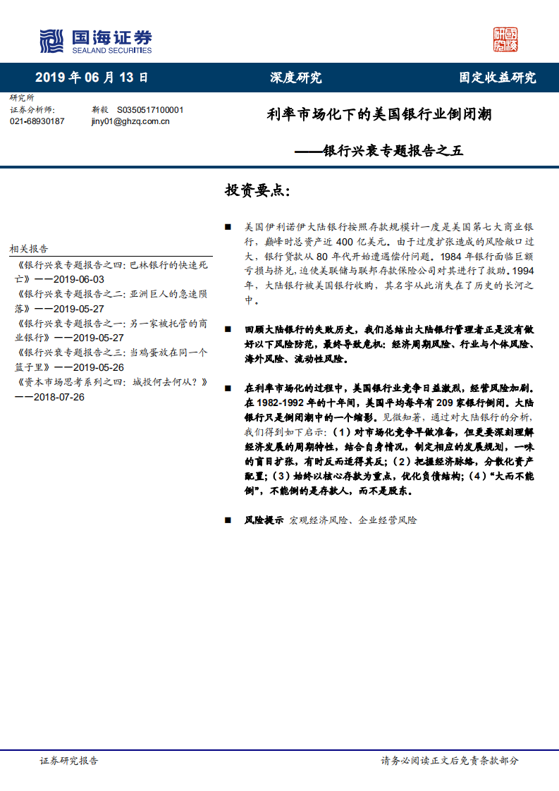 银行兴衰专题报告之五：利率市场化下的美国银行业倒闭潮.pdf 第1页