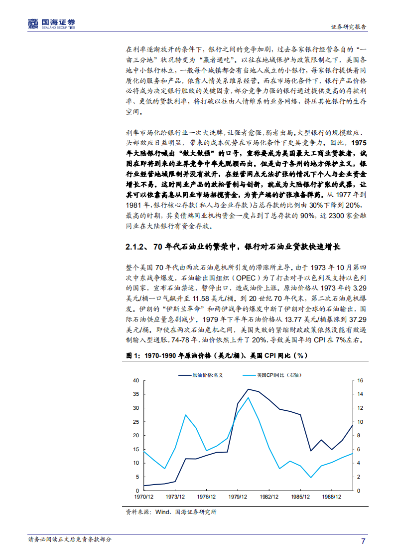 银行兴衰专题报告之五：利率市场化下的美国银行业倒闭潮.pdf 第7页
