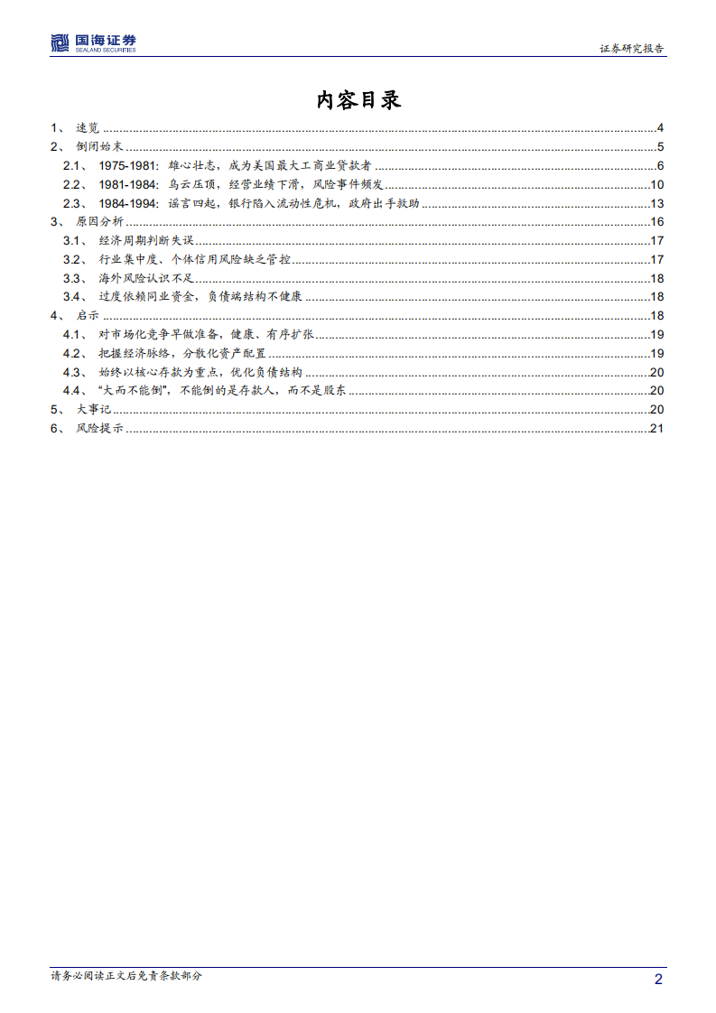 银行兴衰专题报告之五：利率市场化下的美国银行业倒闭潮.pdf 第2页