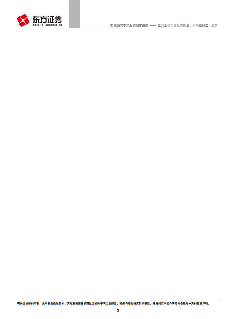 新能源汽车产业链行业：三元正极仍具投资价值，未来把握三大趋势.pdf 第3页