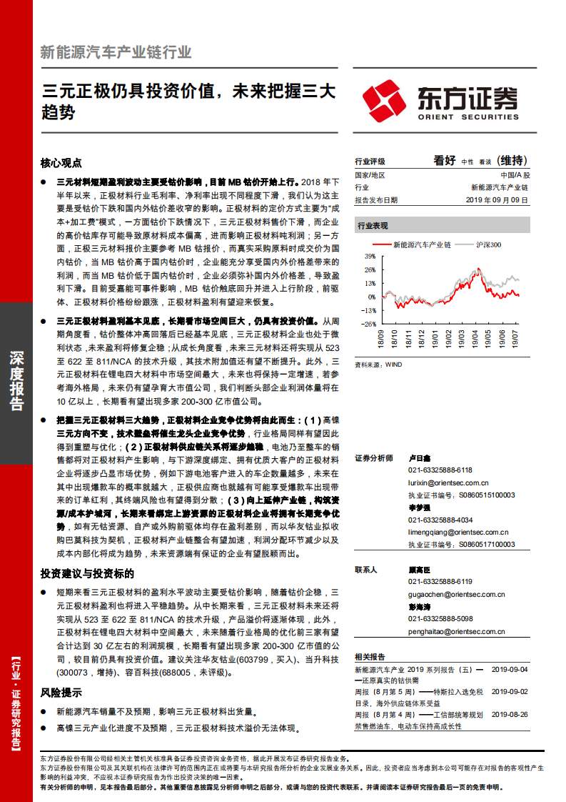 新能源汽车产业链行业：三元正极仍具投资价值，未来把握三大趋势.pdf 第1页