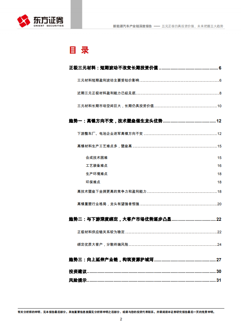 新能源汽车产业链行业：三元正极仍具投资价值，未来把握三大趋势.pdf 第2页