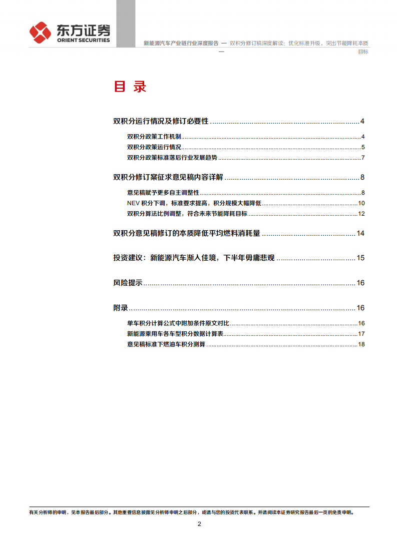 新能源汽车产业链行业：双积分修订稿深度解读：优化标准升级，突出节能降耗本质目标.pdf 第2页