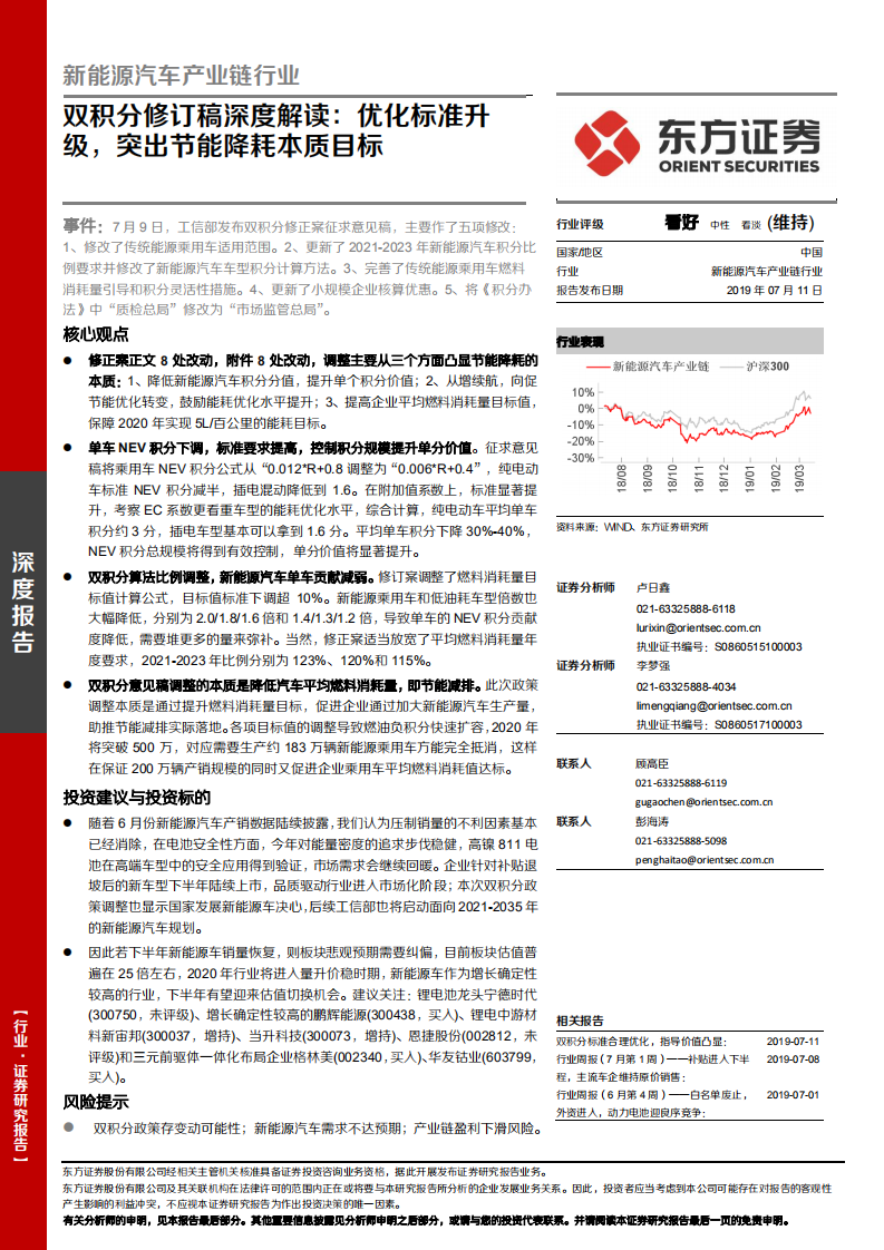 新能源汽车产业链行业：双积分修订稿深度解读：优化标准升级，突出节能降耗本质目标.pdf 第1页