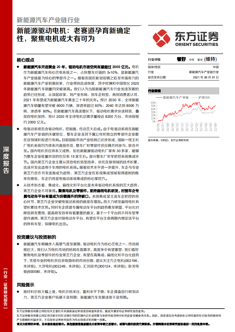 新能源汽车产业链行业：新能源驱动电机，老赛道孕育新确定性，聚焦电机或大有可为-20210601.pdf 第1页