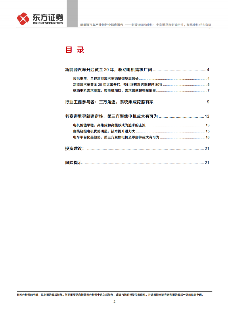 新能源汽车产业链行业：新能源驱动电机，老赛道孕育新确定性，聚焦电机或大有可为-20210601.pdf 第2页