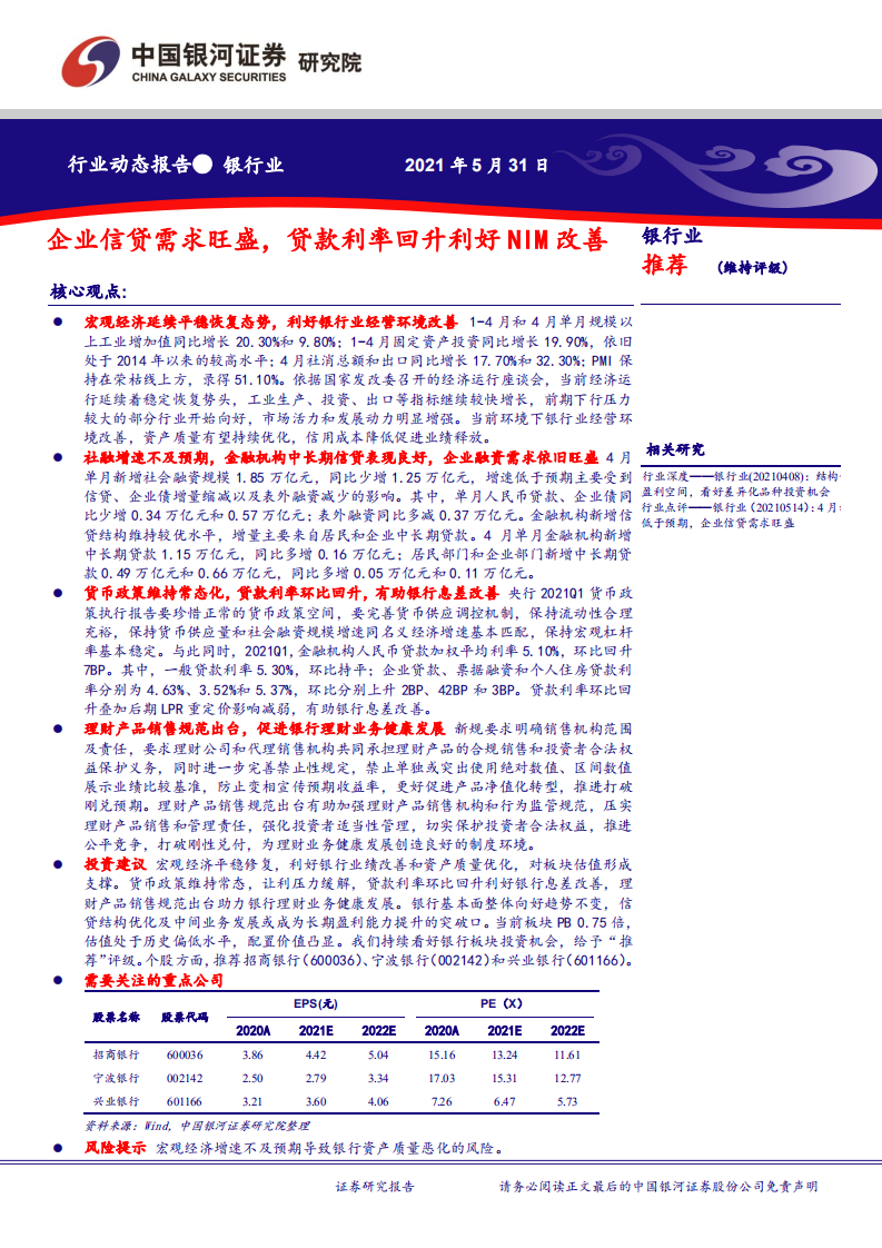 银行业：企业信贷需求旺盛，贷款利率回升利好NIM改善-20210531.pdf 第1页