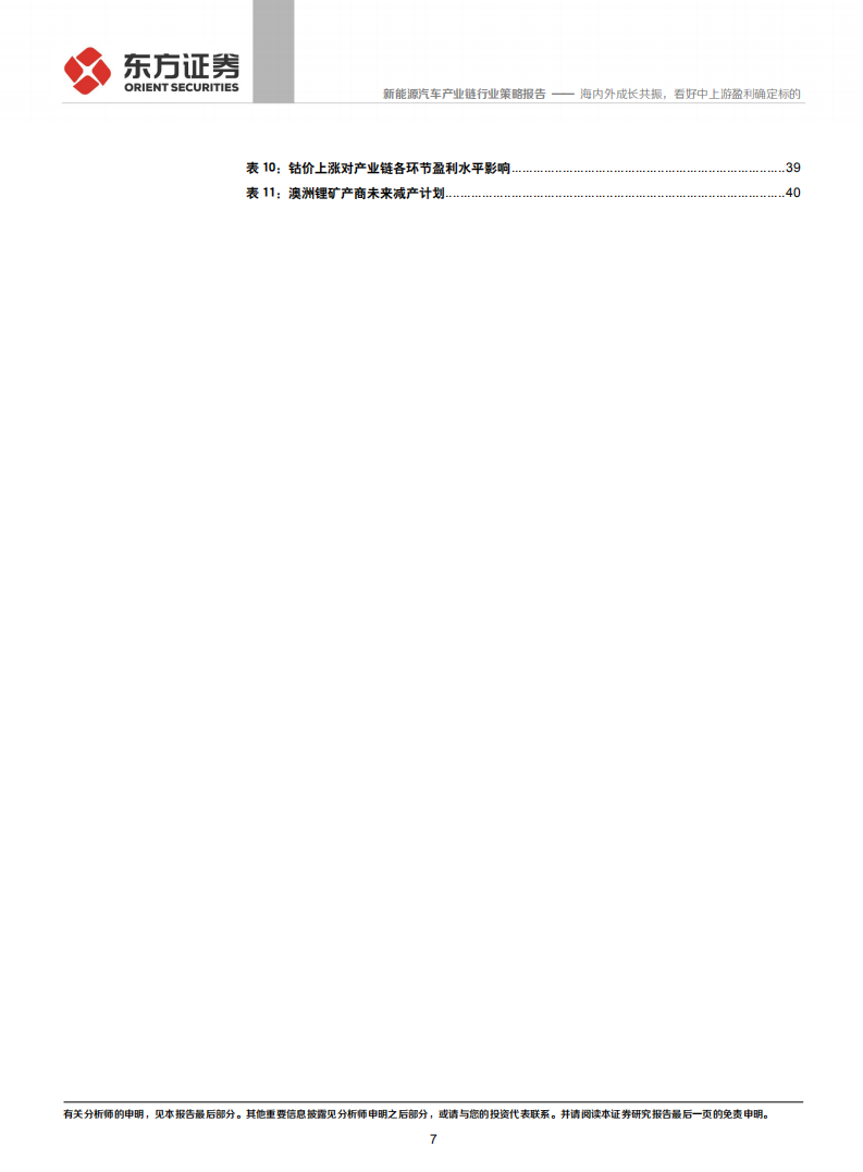 新能源汽车产业链行业策略报告：海内外成长共振，看好中上游盈利确定标的.pdf 第7页