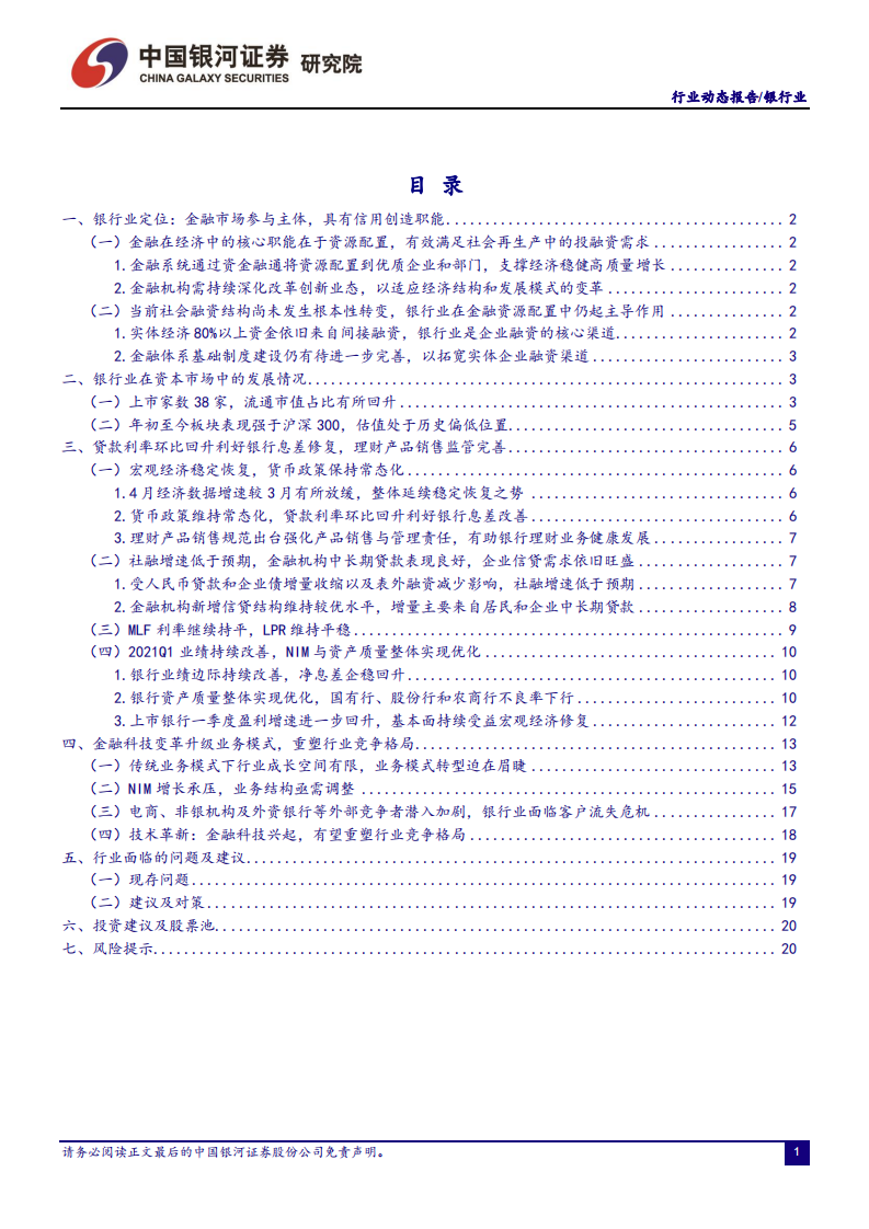银行业：企业信贷需求旺盛，贷款利率回升利好NIM改善-20210531.pdf 第2页