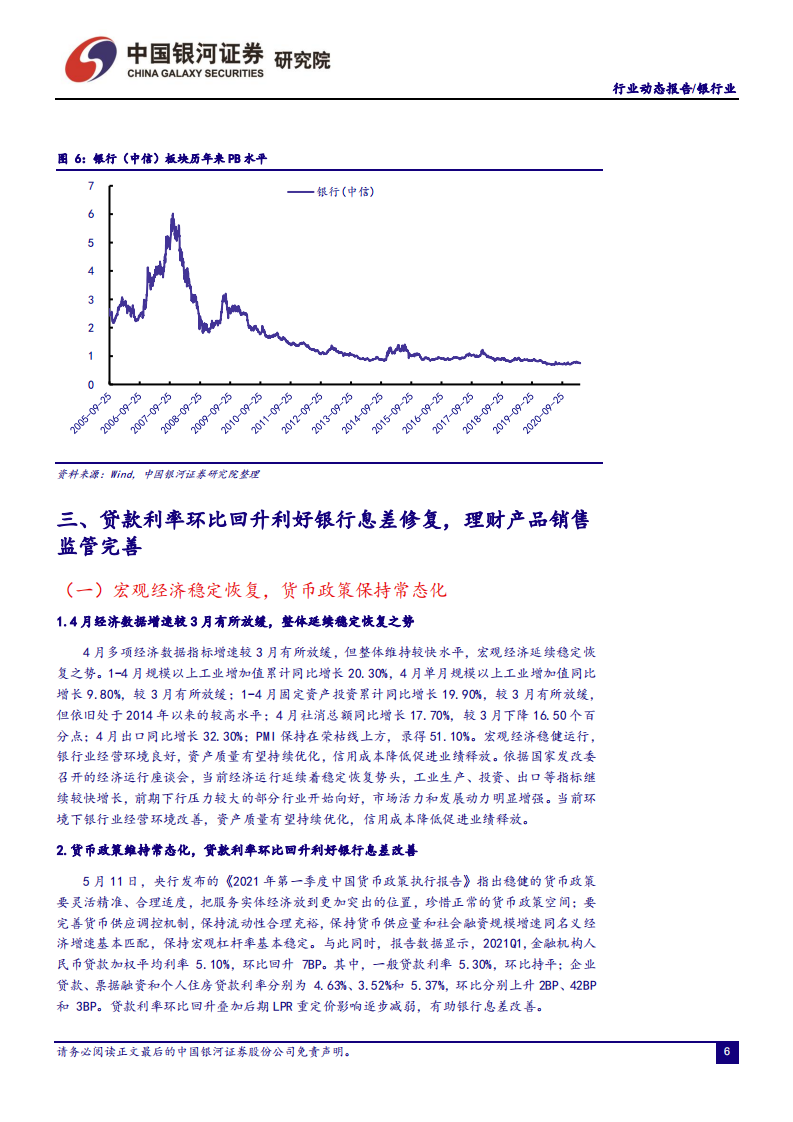 银行业：企业信贷需求旺盛，贷款利率回升利好NIM改善-20210531.pdf 第7页