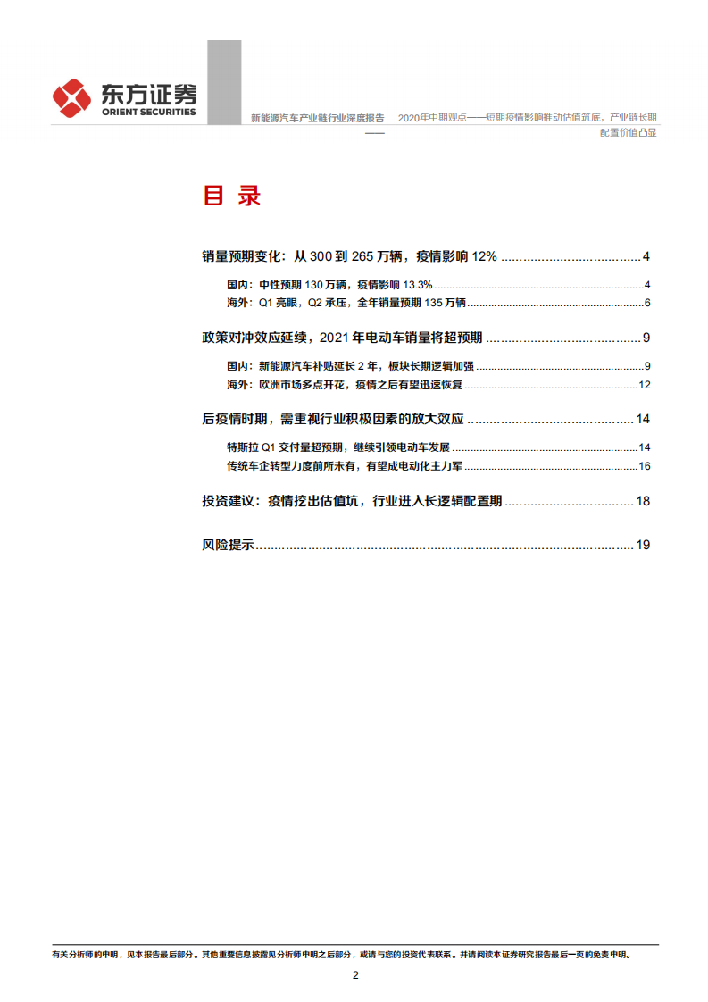 新能源汽车产业链行业深度报告：2020年中期观点&mdash;&mdash;短期疫情影响推动估值筑底，产业链长期配置价值凸显.pdf 第2页
