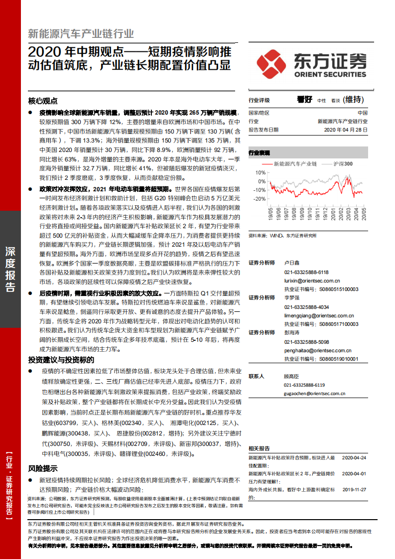新能源汽车产业链行业深度报告：2020年中期观点&mdash;&mdash;短期疫情影响推动估值筑底，产业链长期配置价值凸显.pdf 第1页