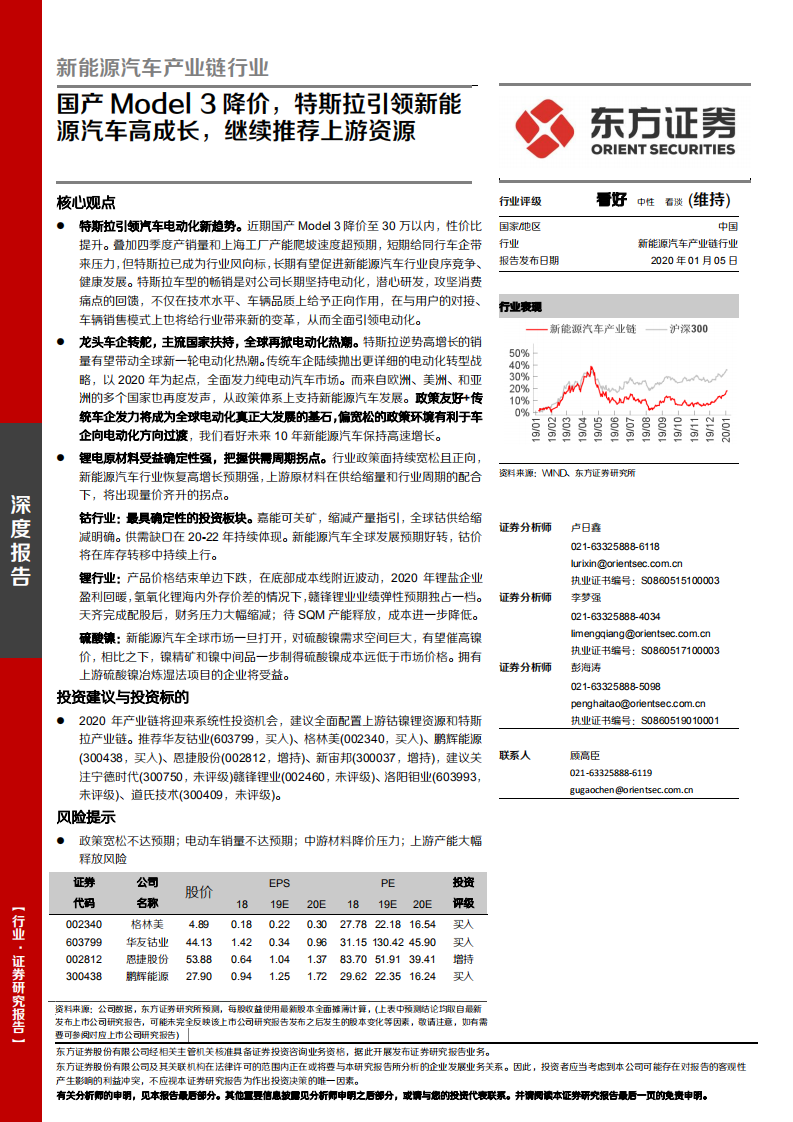 新能源汽车产业链行业深度报告：国产Model3降价，特斯拉引领新能源汽车高成长，继续推荐上游资源.pdf 第1页
