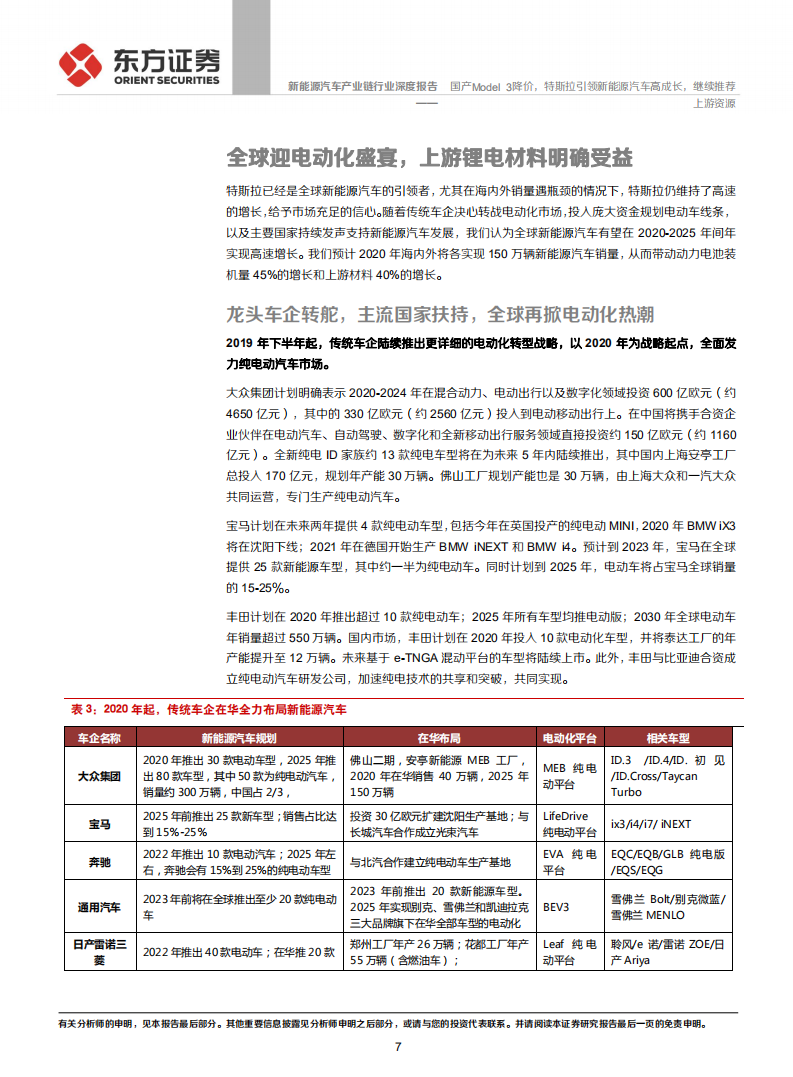 新能源汽车产业链行业深度报告：国产Model3降价，特斯拉引领新能源汽车高成长，继续推荐上游资源.pdf 第7页