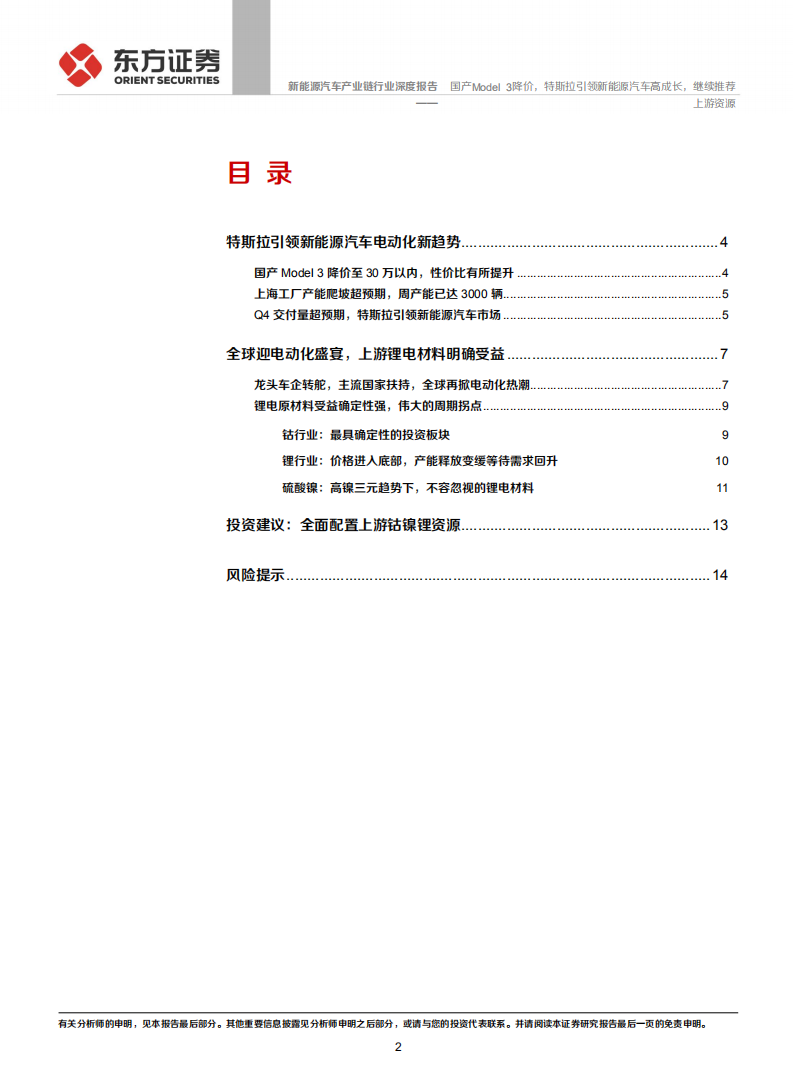 新能源汽车产业链行业深度报告：国产Model3降价，特斯拉引领新能源汽车高成长，继续推荐上游资源.pdf 第2页
