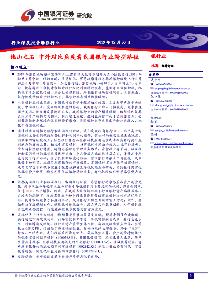 银行业：他山之石，中外对比角度看我国银行业转型路径.pdf 第1页