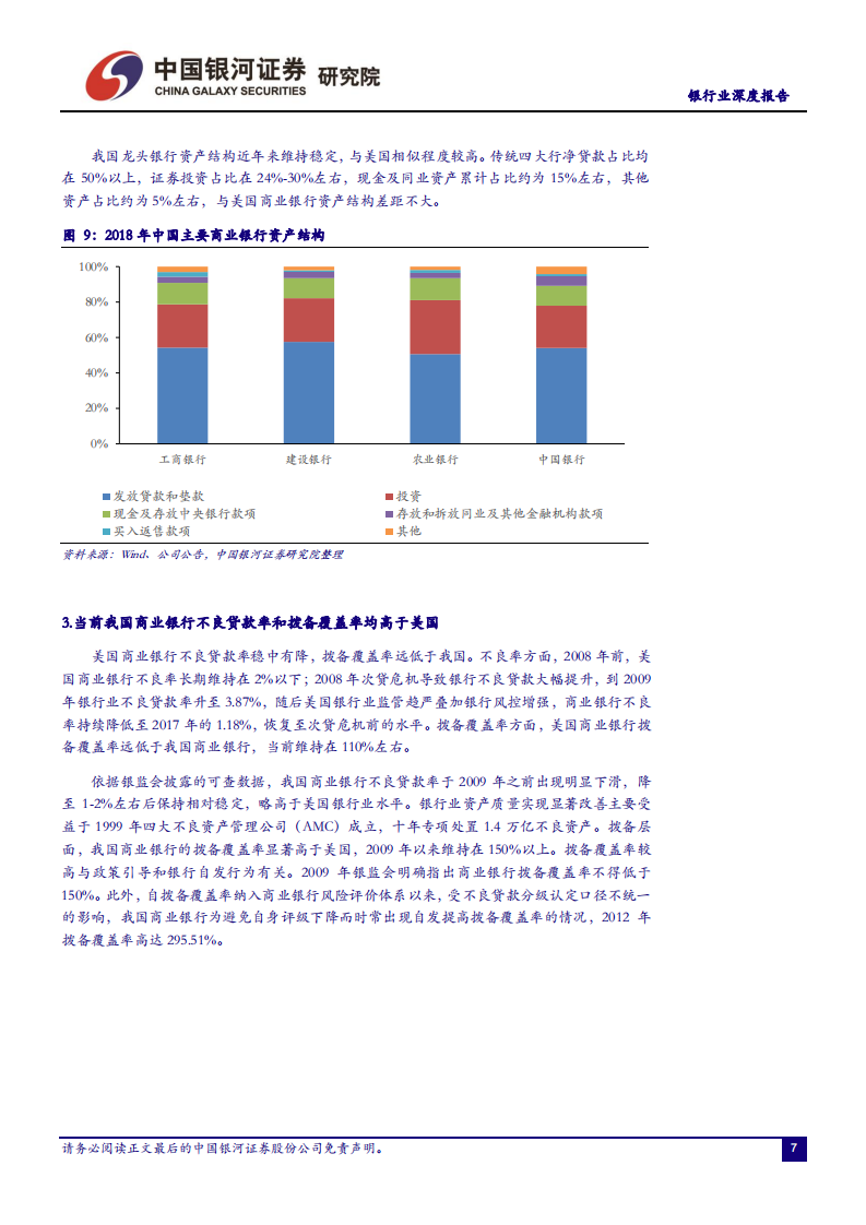 银行业：他山之石，中外对比角度看我国银行业转型路径.pdf 第8页