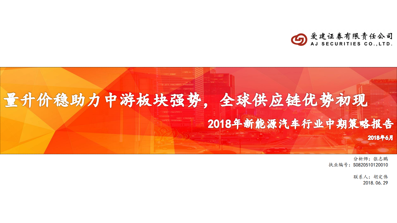 新能源汽车行业18年中期策略报告：量升价稳助力中游板块强势，全球供应链优势初现.pdf 第1页