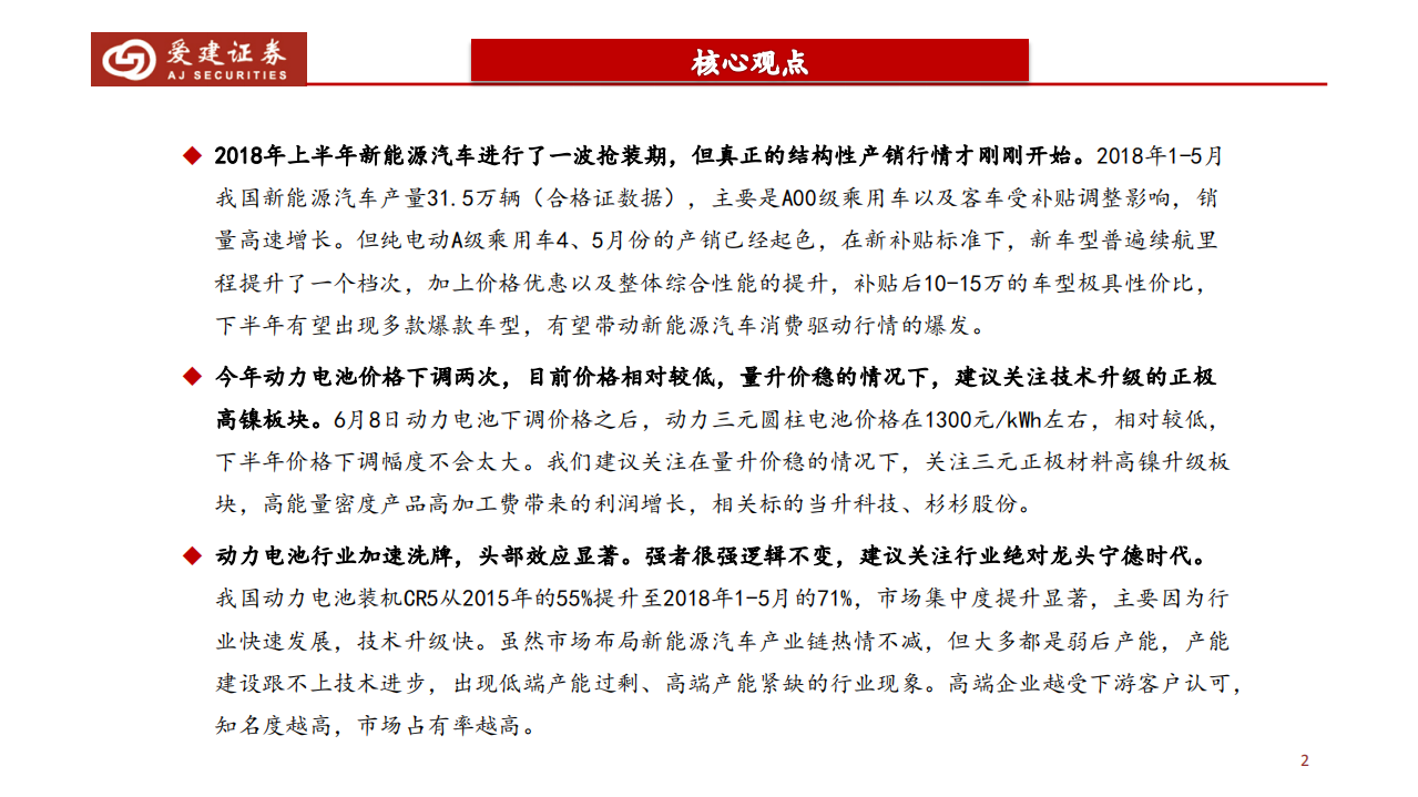 新能源汽车行业18年中期策略报告：量升价稳助力中游板块强势，全球供应链优势初现.pdf 第2页