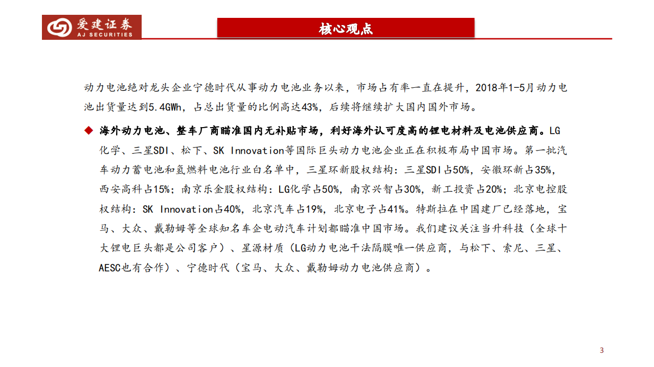 新能源汽车行业18年中期策略报告：量升价稳助力中游板块强势，全球供应链优势初现.pdf 第3页