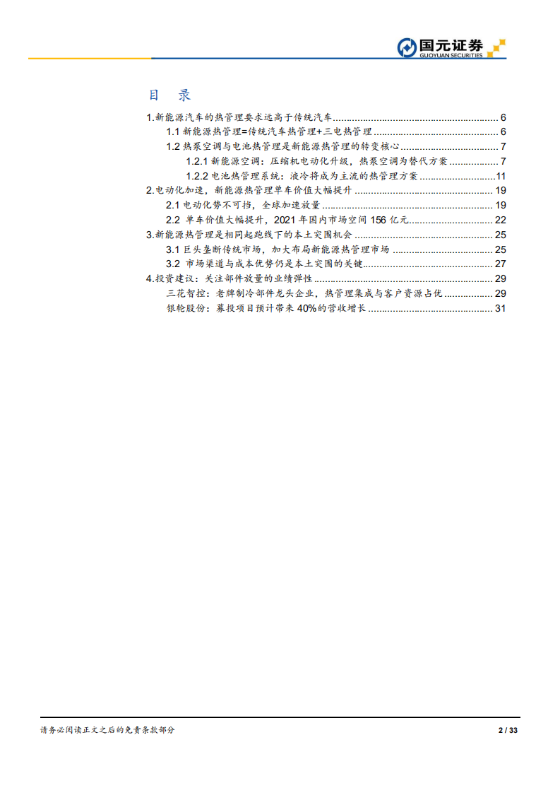 新能源汽车热管理行业深度研究报告：旧曲倚新声，热管理市场的价值飞跃.pdf 第2页