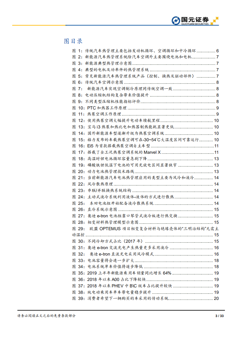 新能源汽车热管理行业深度研究报告：旧曲倚新声，热管理市场的价值飞跃.pdf 第3页