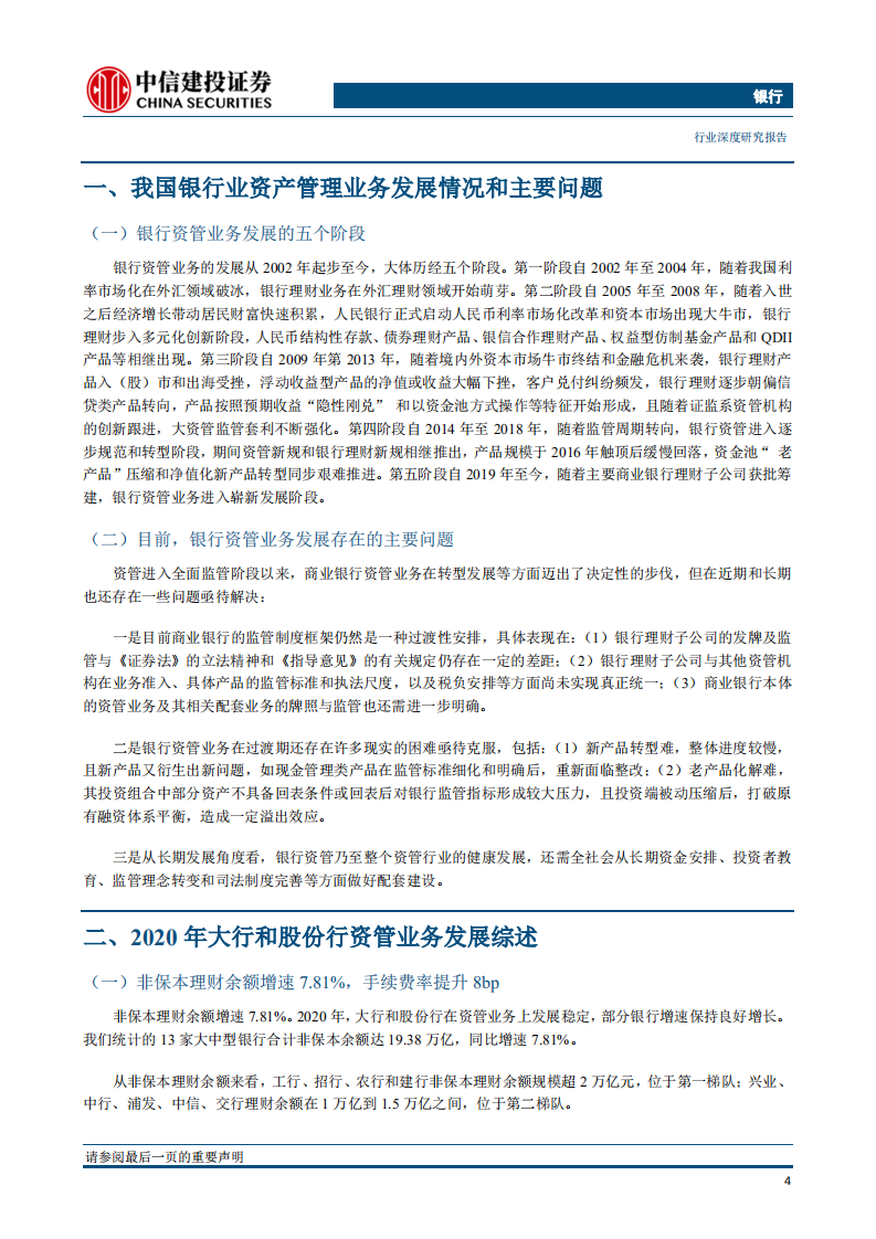 银行业&ldquo;银行资产管理&rdquo;系列深度之17：资管业务的重塑与新生，&ldquo;大财富管理&rdquo;启航-20210511.pdf 第5页