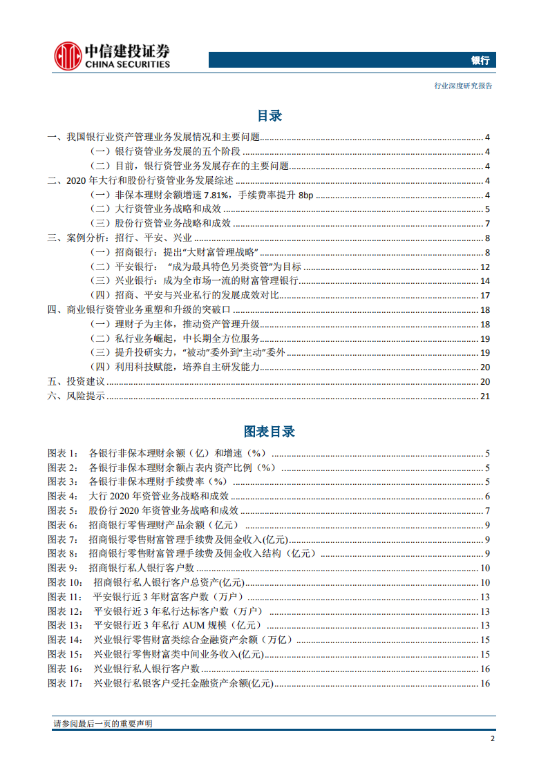 银行业&ldquo;银行资产管理&rdquo;系列深度之17：资管业务的重塑与新生，&ldquo;大财富管理&rdquo;启航-20210511.pdf 第3页