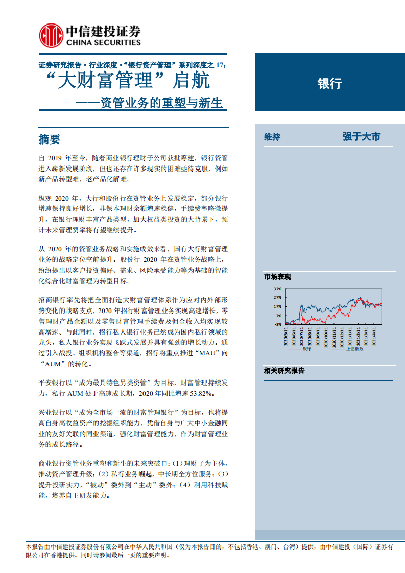 银行业&ldquo;银行资产管理&rdquo;系列深度之17：资管业务的重塑与新生，&ldquo;大财富管理&rdquo;启航-20210511.pdf 第1页