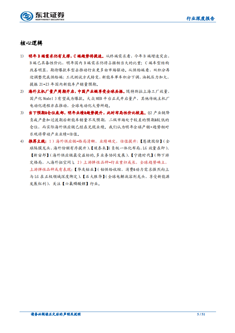新能源汽车行业2020年度策略：全球电动化加速，看好海外供应链&上游弹性品种.pdf 第5页