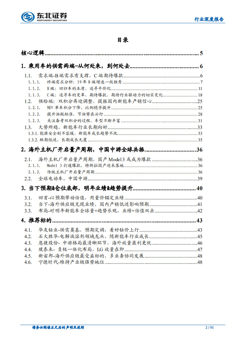 新能源汽车行业2020年度策略：全球电动化加速，看好海外供应链&上游弹性品种.pdf 第2页