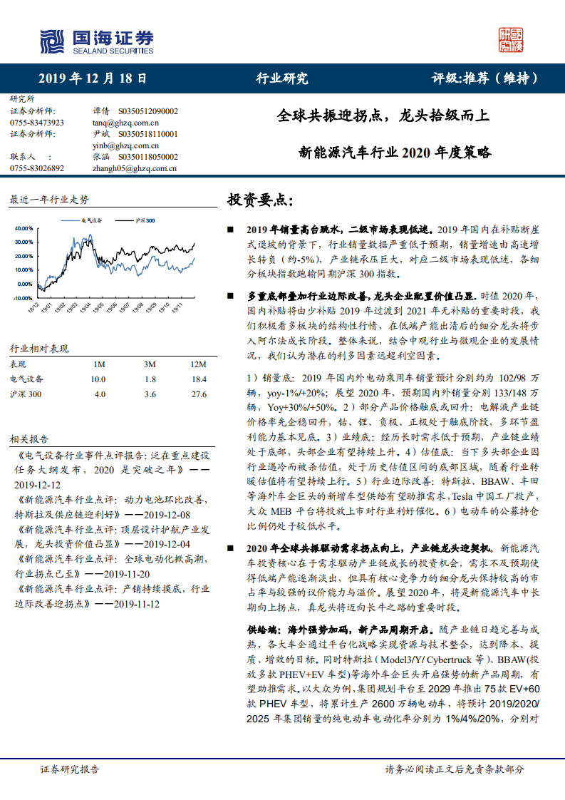 新能源汽车行业2020年度策略：全球共振迎拐点，龙头拾级而上.pdf 第1页