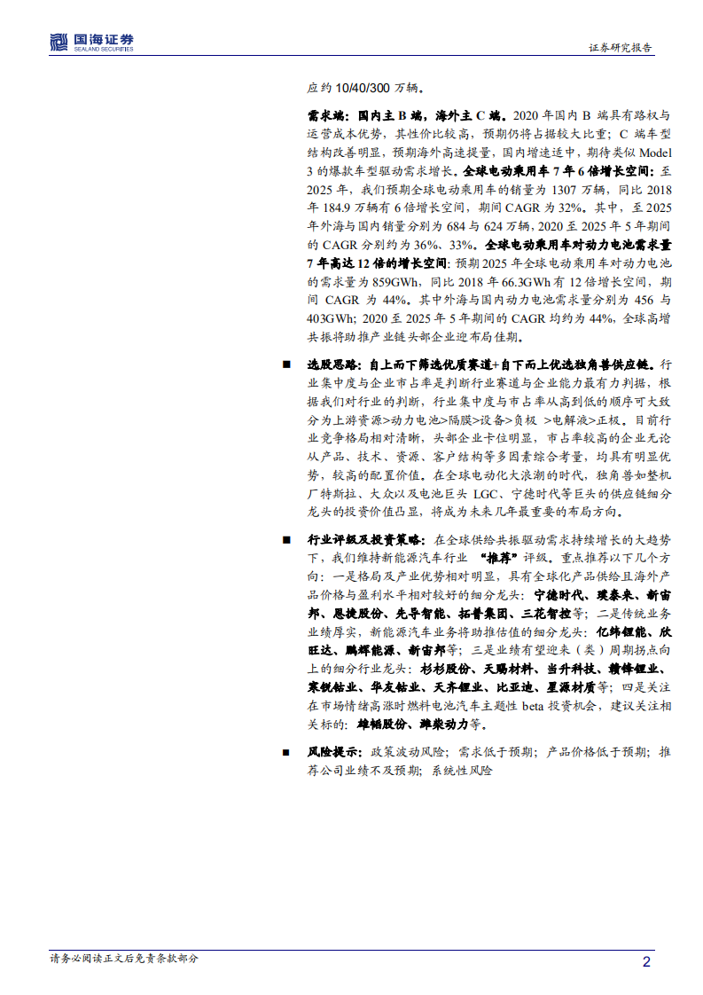 新能源汽车行业2020年度策略：全球共振迎拐点，龙头拾级而上.pdf 第2页