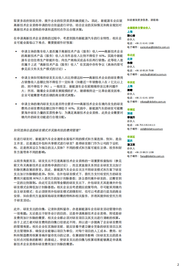 新能源汽车行业的税务挑战和机遇：研发与生产.pdf 第2页