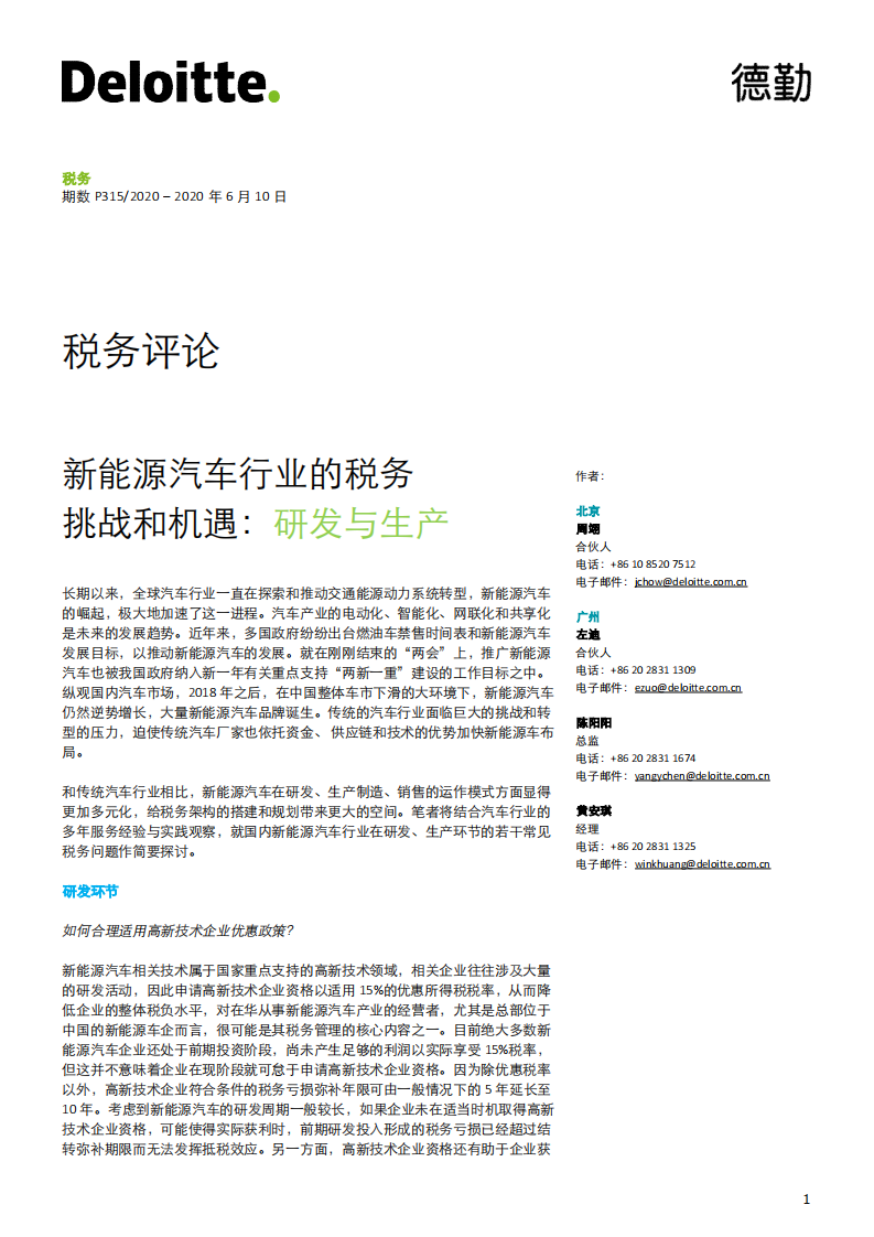 新能源汽车行业的税务挑战和机遇：研发与生产.pdf 第1页