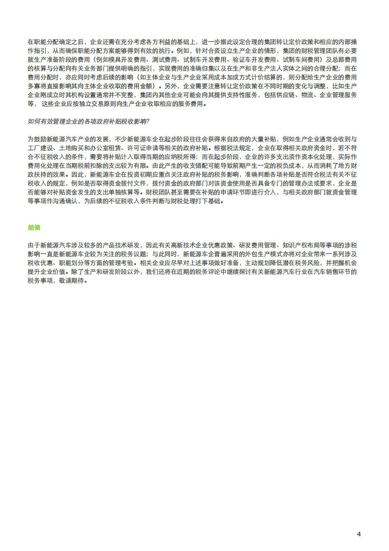 新能源汽车行业的税务挑战和机遇：研发与生产.pdf 第4页