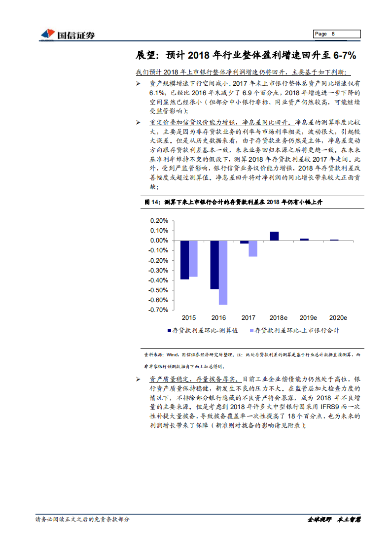 银行业2017年年报及2018年一季报综述：监管当头，推荐哑铃组合.pdf 第8页