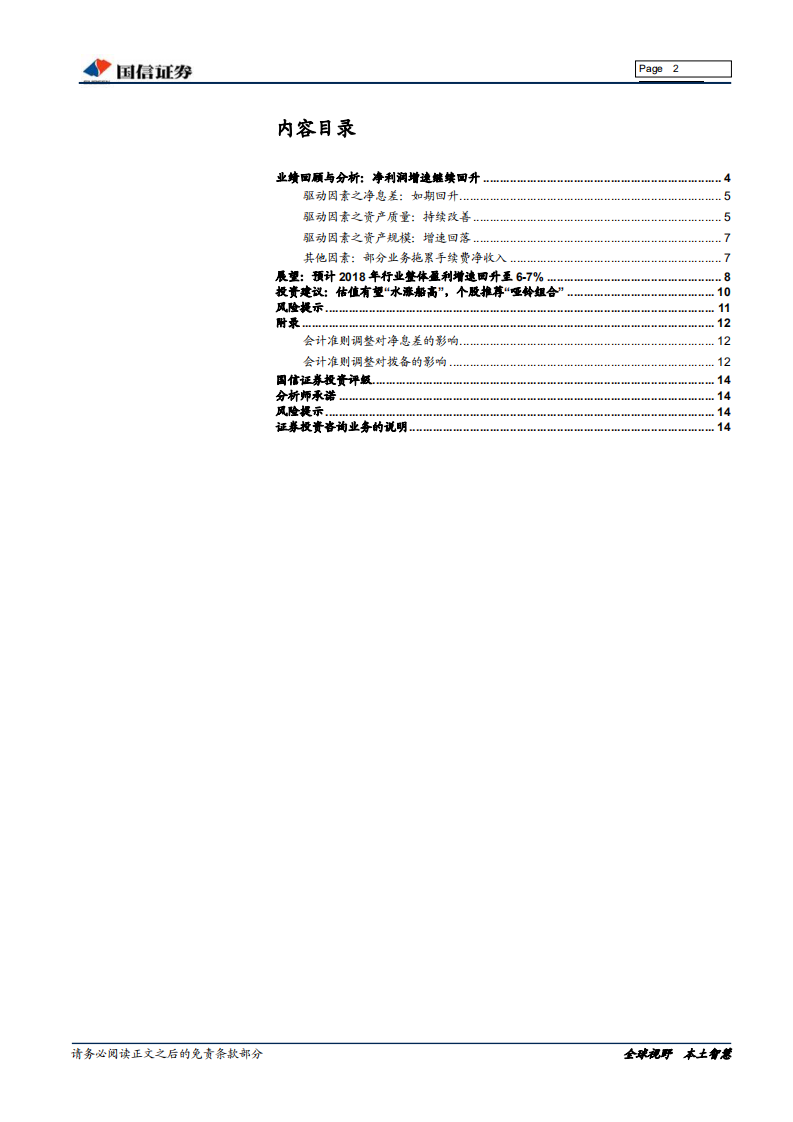银行业2017年年报及2018年一季报综述：监管当头，推荐哑铃组合.pdf 第2页
