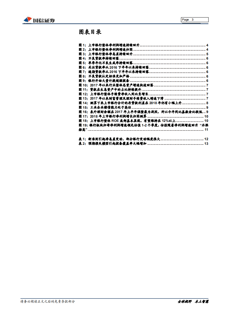 银行业2017年年报及2018年一季报综述：监管当头，推荐哑铃组合.pdf 第3页