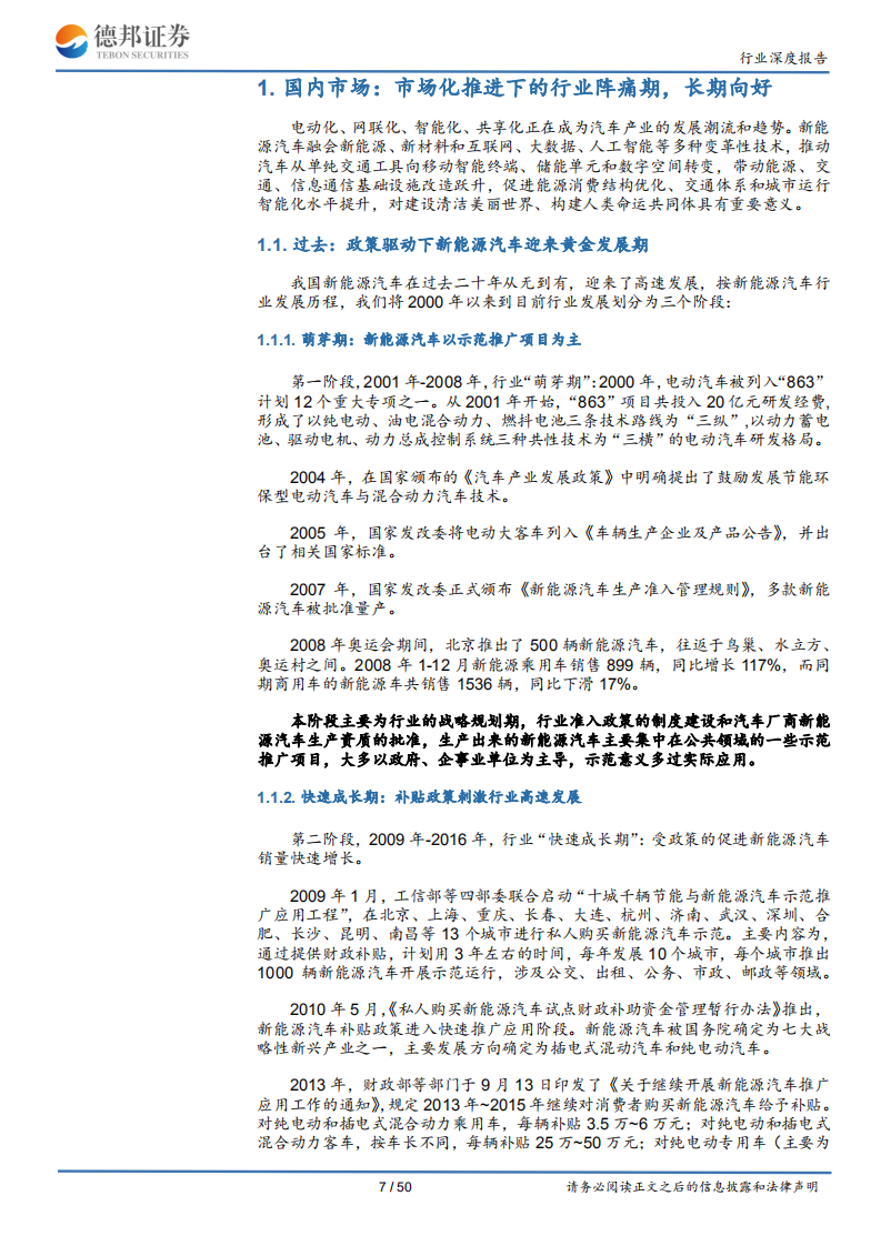 新能源汽车行业回顾及2020年展望：销量底部区域已现，拥抱龙头企业共成长.pdf 第7页